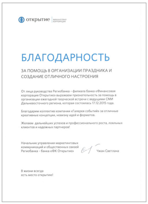 Благодарственное письмо от Открытие
