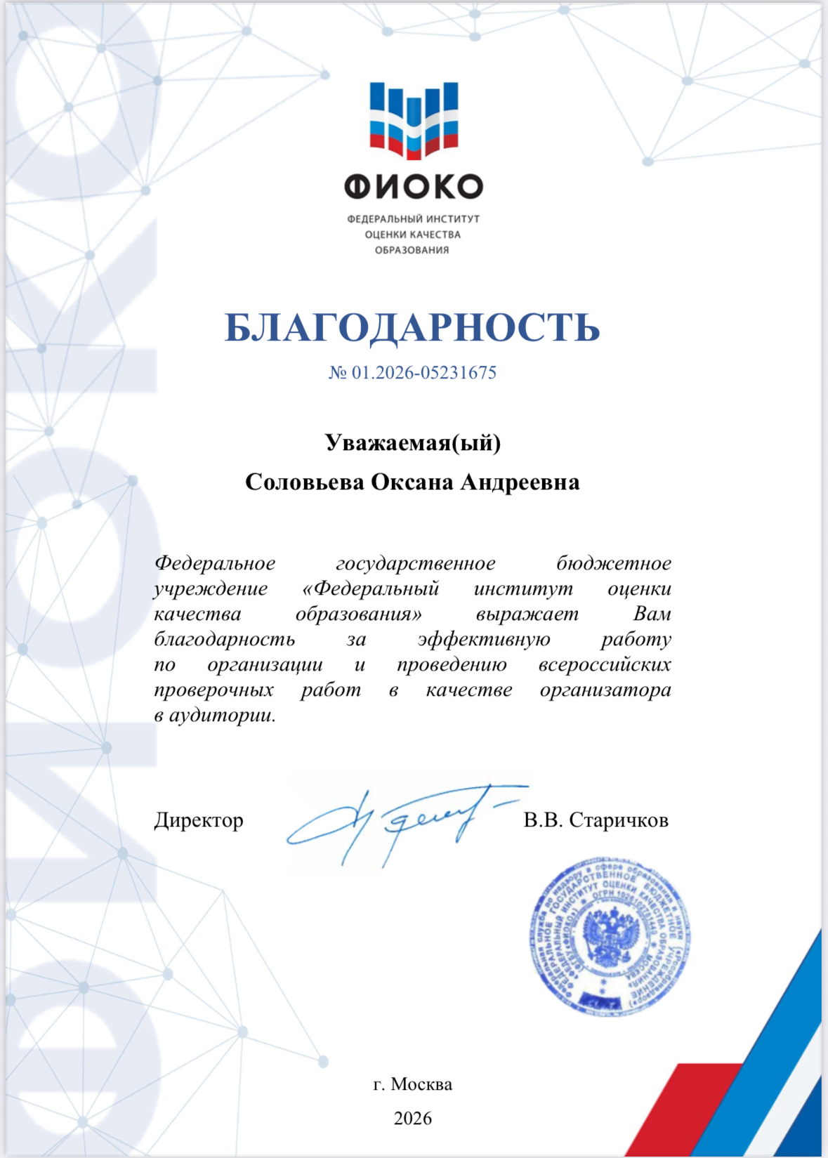 Благодарность ВПР