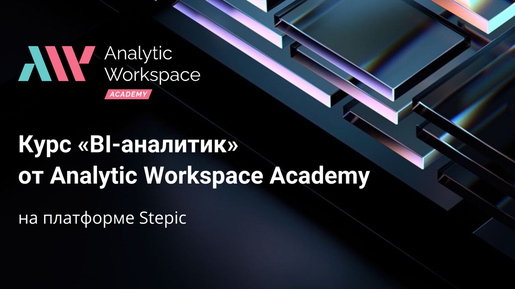 Бесплатный курс BI-аналитика на основе BI-платформы Analytic Workspace