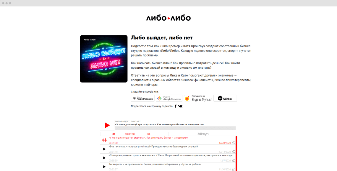 Страница подкста «Либо выйдет, либо нет»