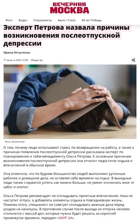 Ольга Петрова — эксперт, статья о послеотпускной депрессии для газеты «Вечерняя Москва»