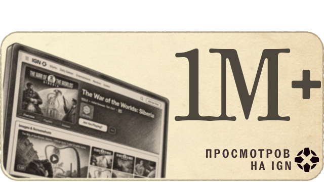 1 миллион просмотров на IGN