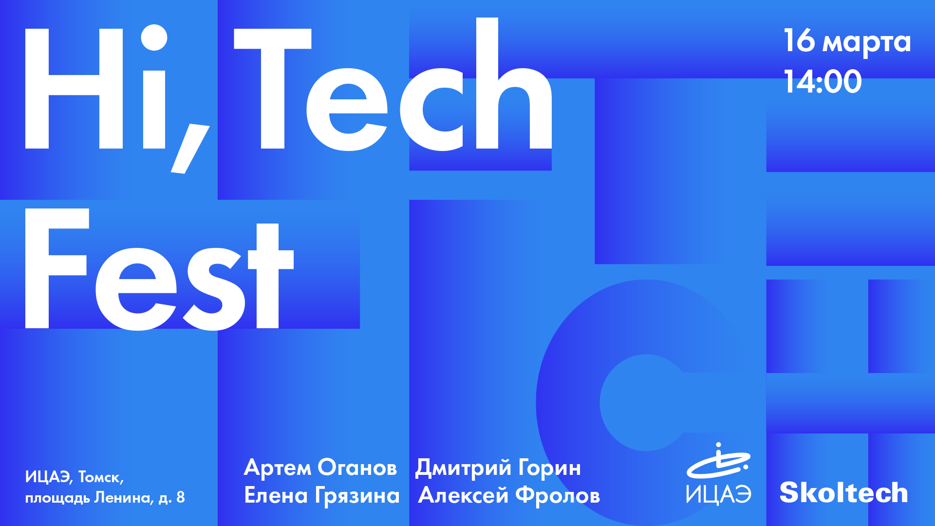 Hi, Tech! Томск 16 марта