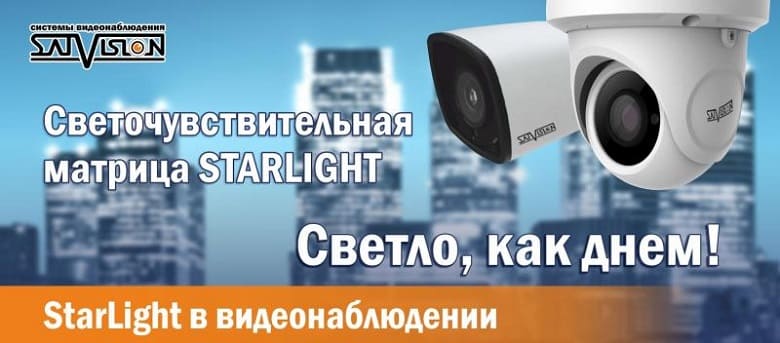 Starlight — цветное видео в темноте