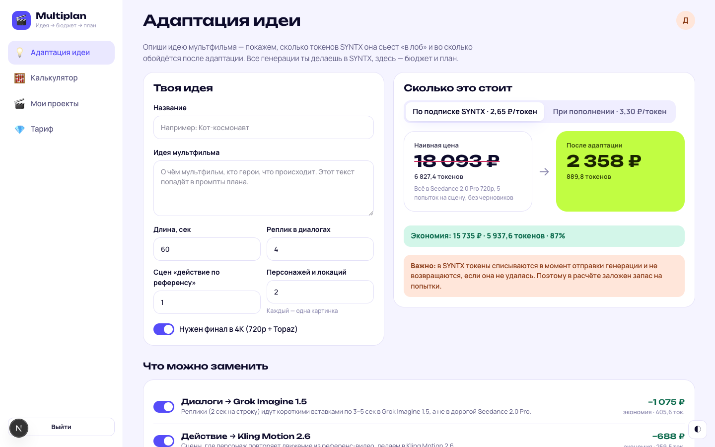 Мультиплан — расчёт стоимости AI производства