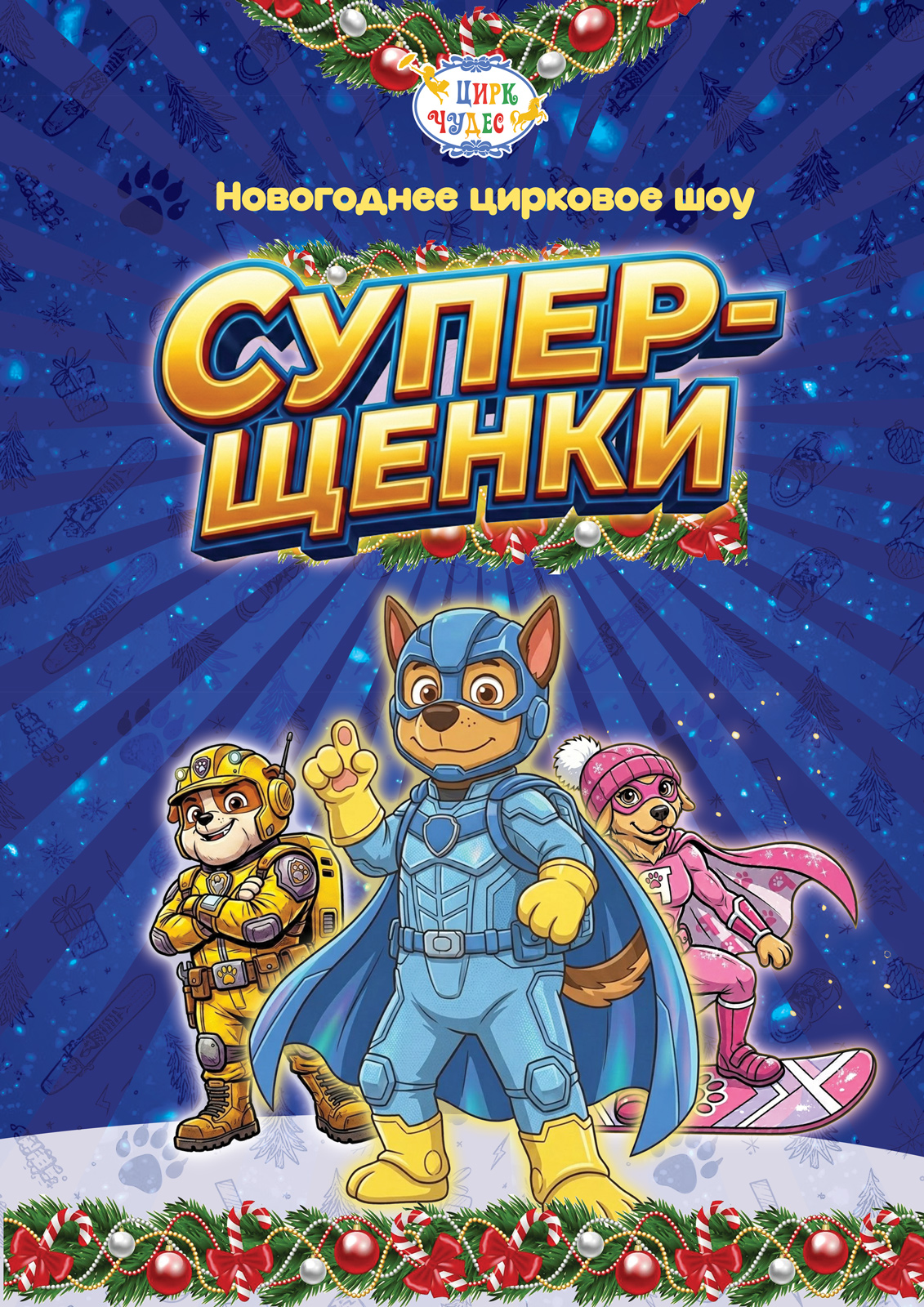 Постер шоу СуперЩенки