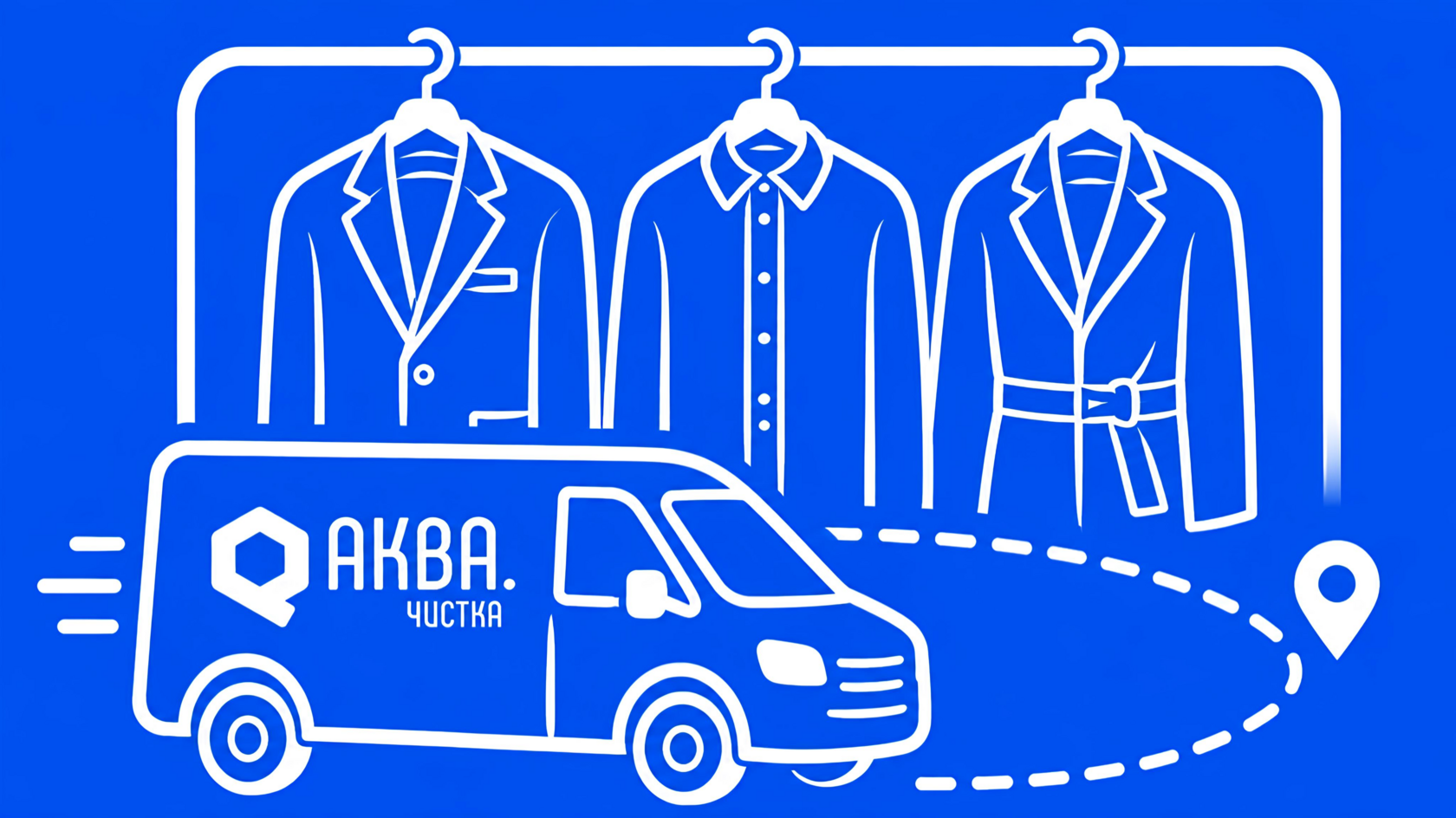 Курьерская доставка Аква.Чистка