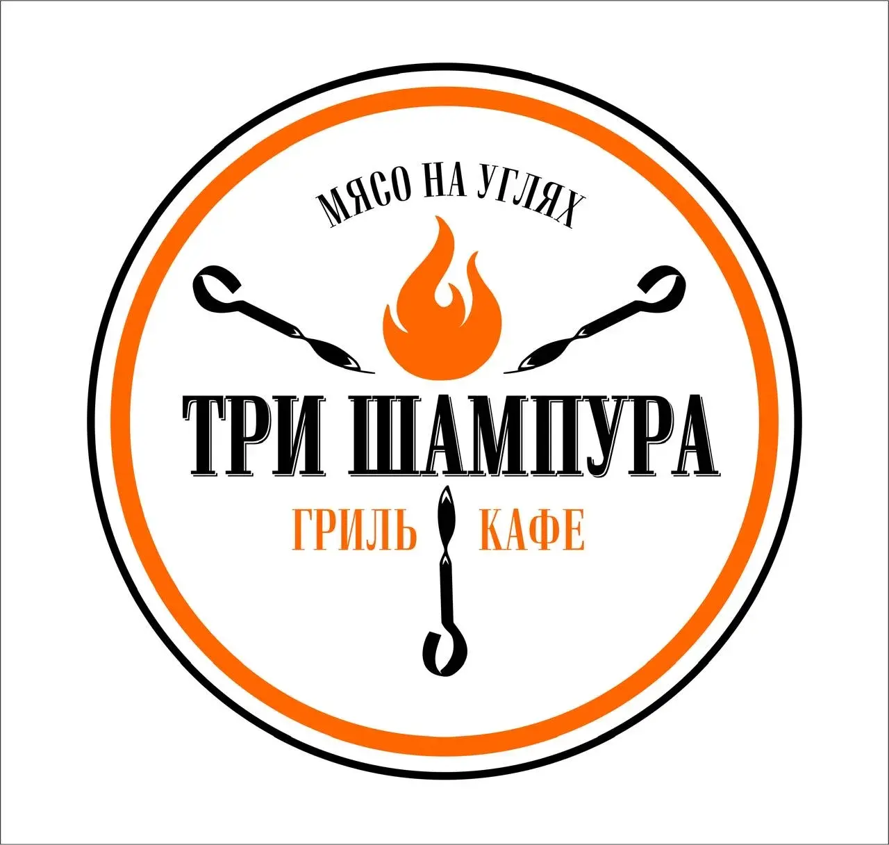 Три шампура - мясо на мангале 