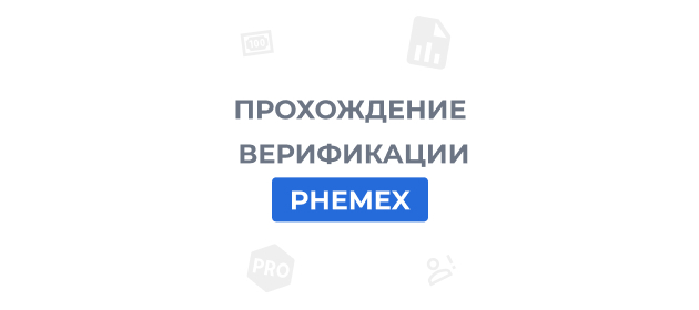 Как пройти верификацию KYC на Phemex