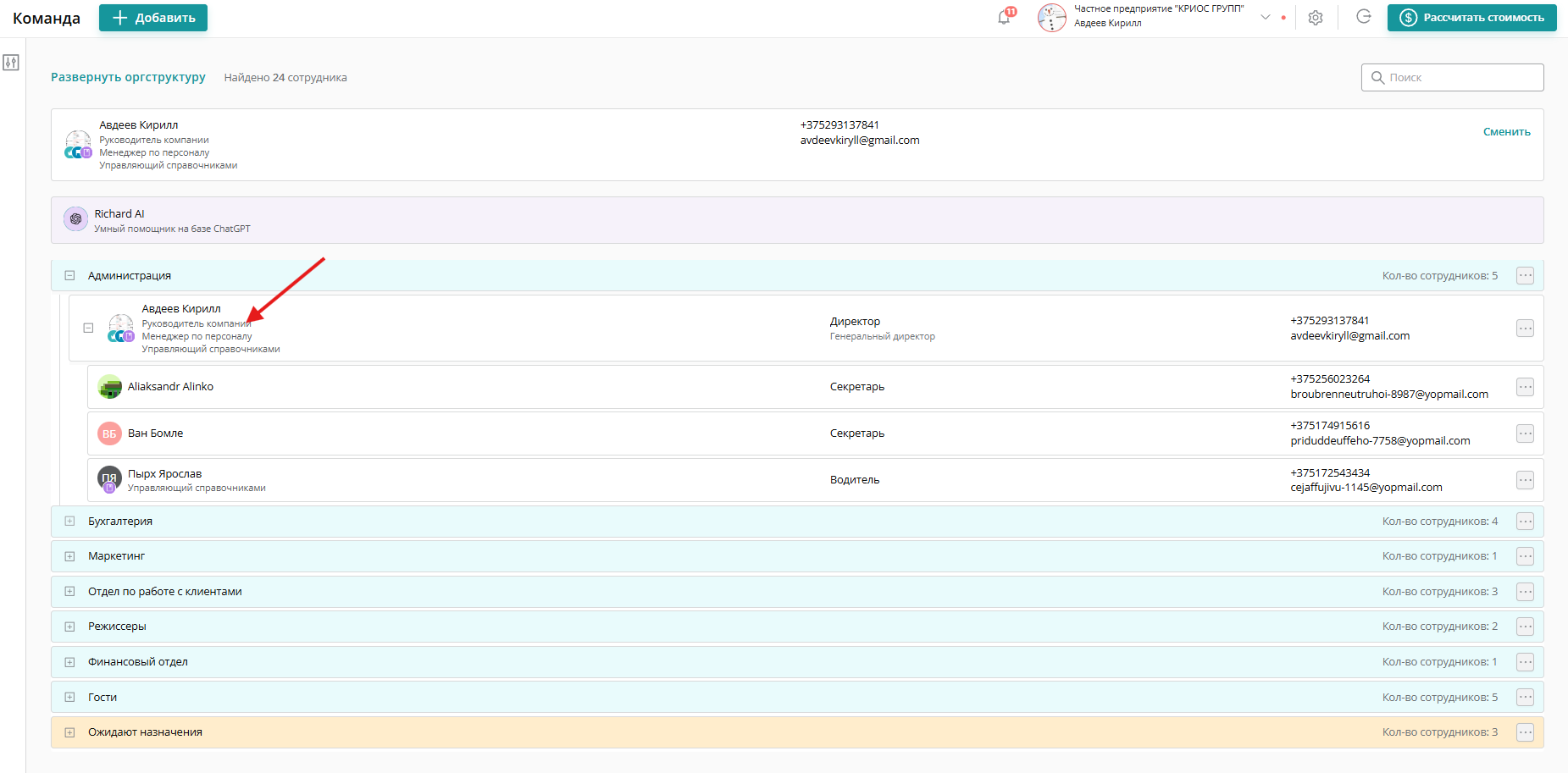 Так выглядит пользователь с ролью «Руководитель компании» в оргструктуре