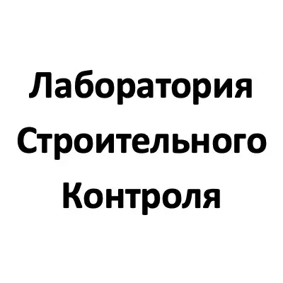 ООО «Лаборатория Строительного Контроля»