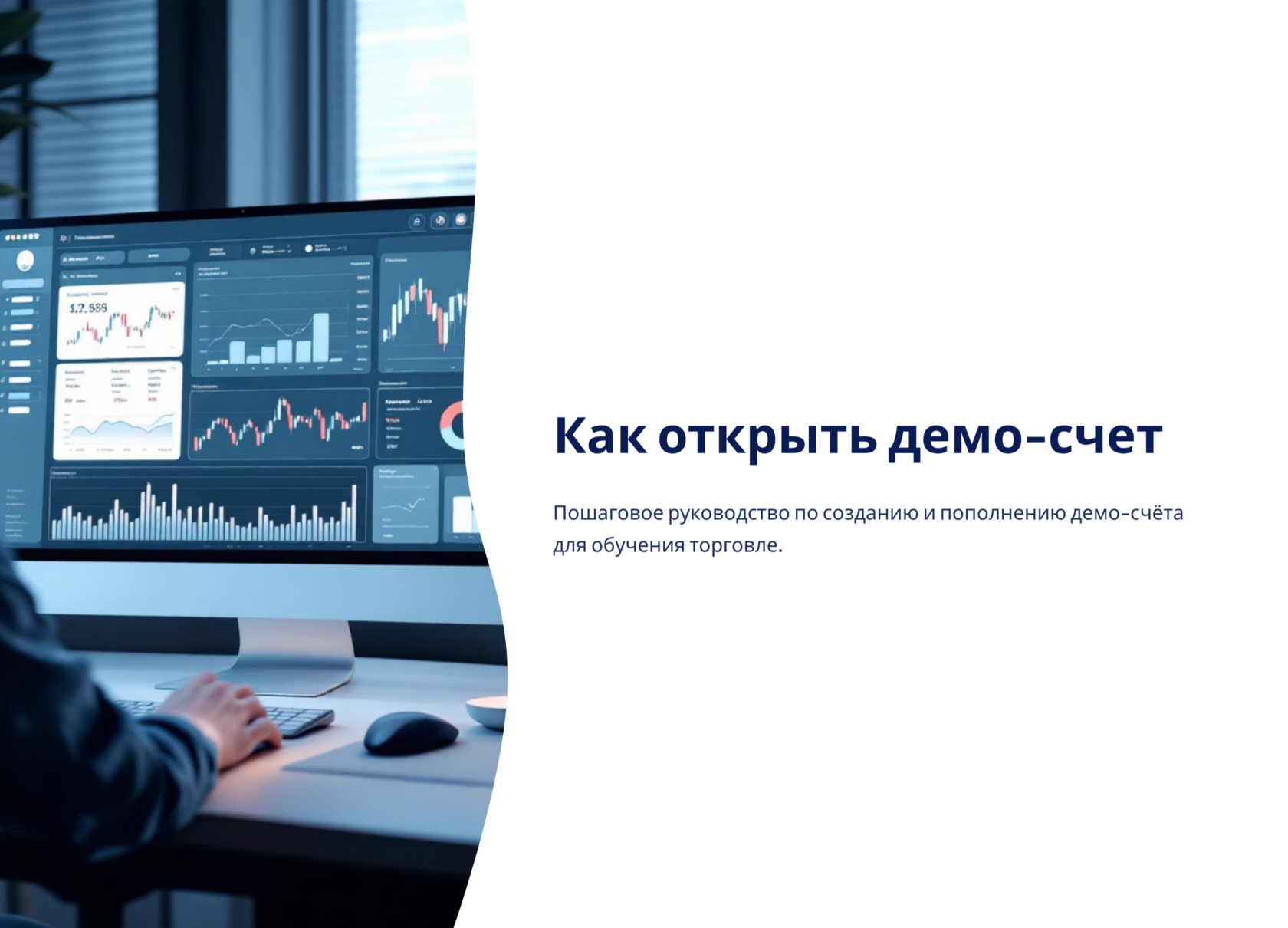 Как открыть демо-счет