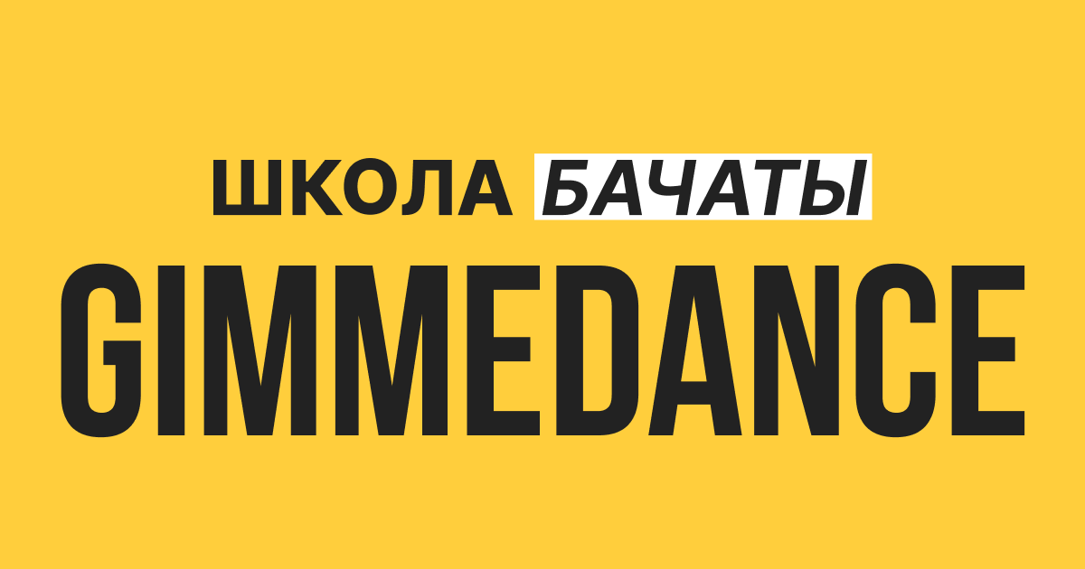 GIMMEDANCE школа бачаты в Москве