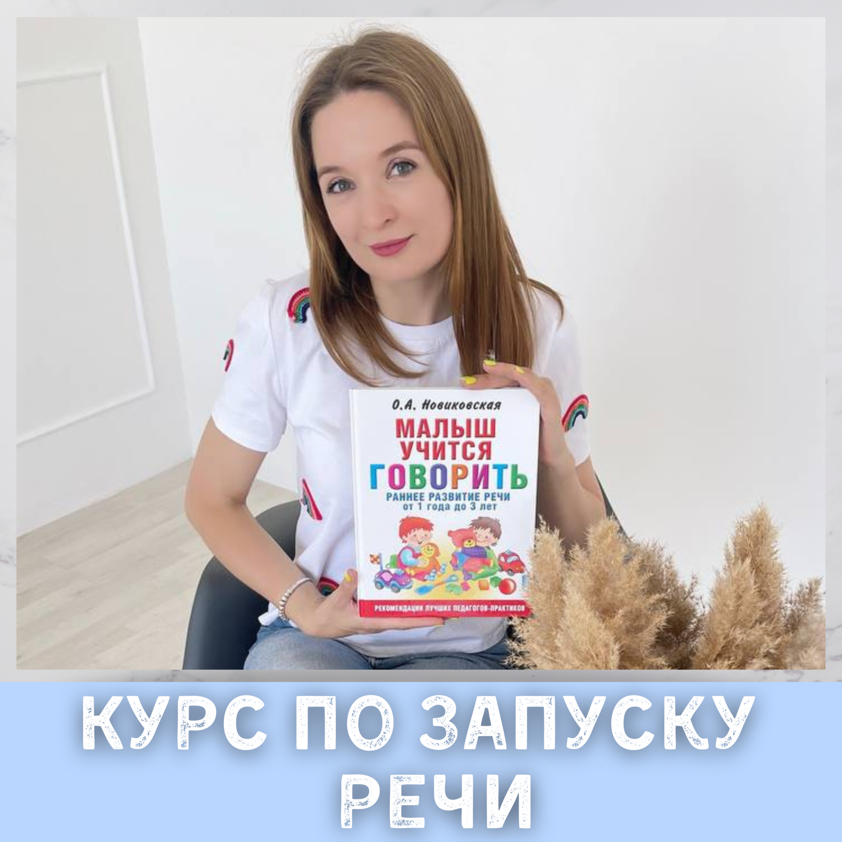 Онлайн курс по запуску речи