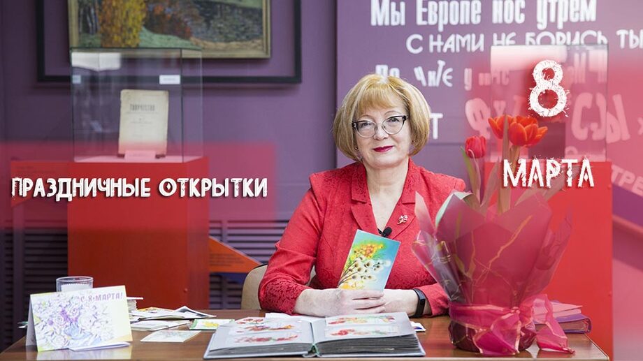 Искусствовед Елена Георгиевна Иманакова представляет коллекцию праздничных открыток, посвященных 8 марта