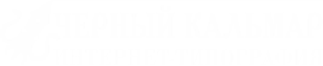 Чёрный кальмар