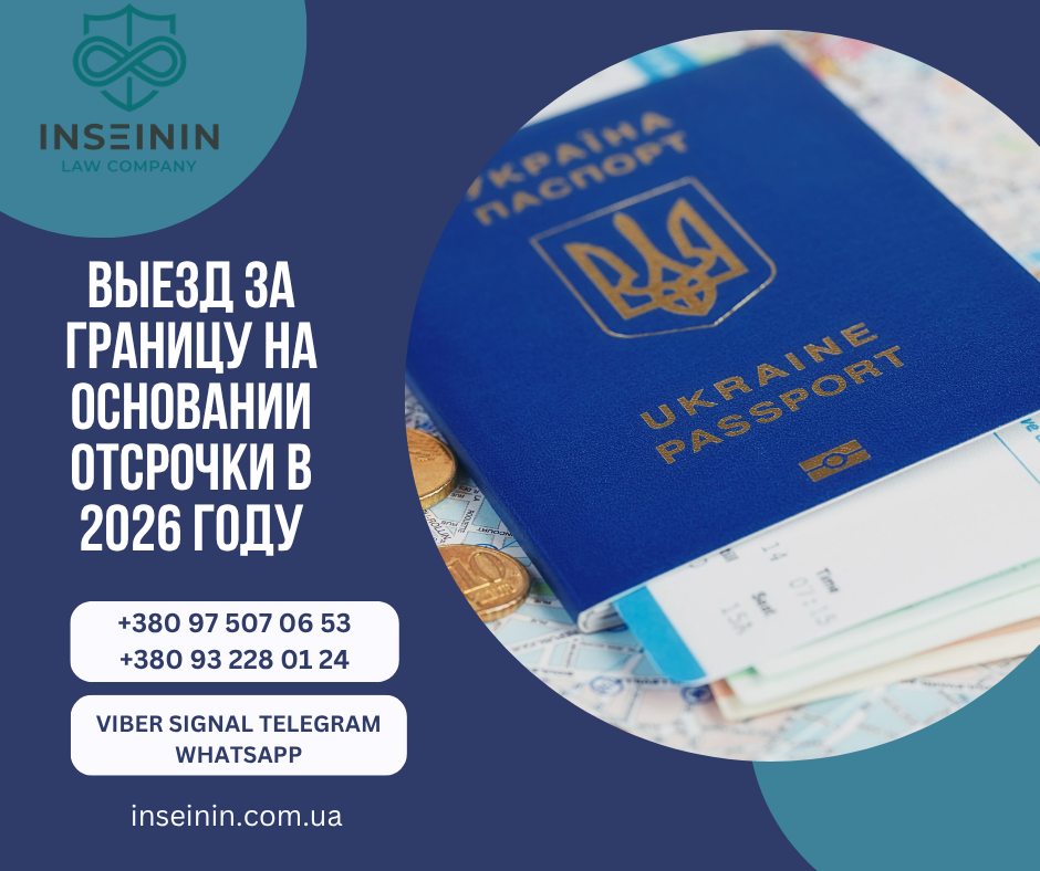 Выезд за границу на основании отсрочки в 2026 году