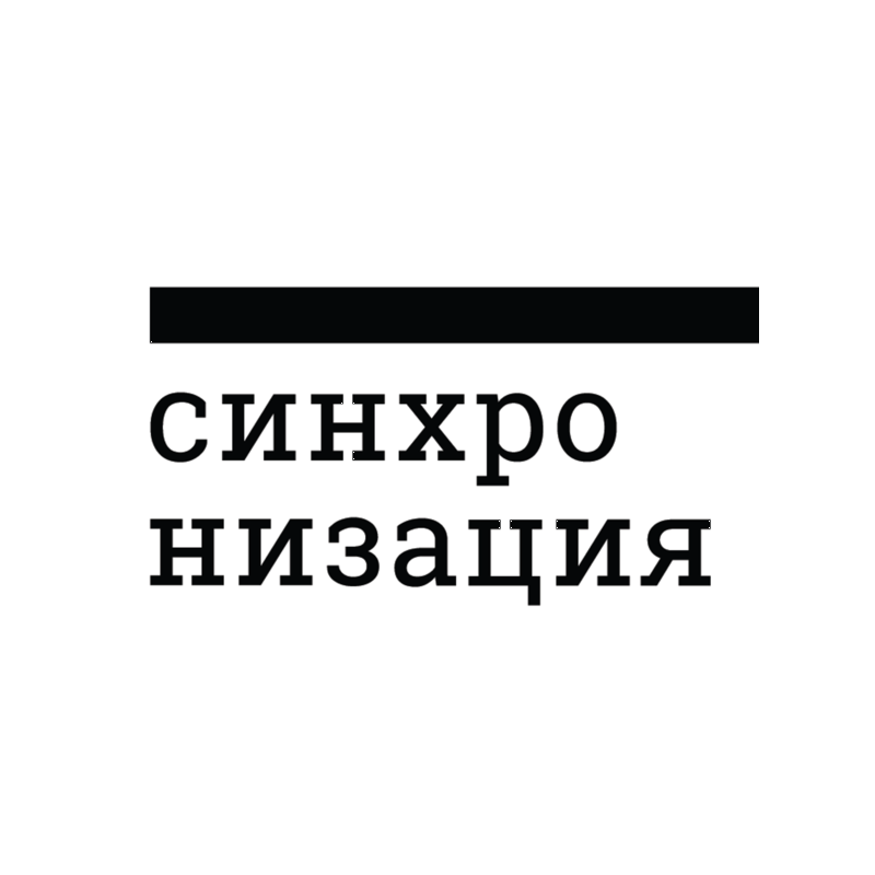 Синхронизация сертификат. Синхронизация логотип. Логотип лектория синхронизации. Синхронизация лекторий.