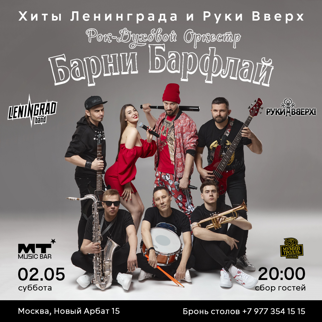 Барни и Флай