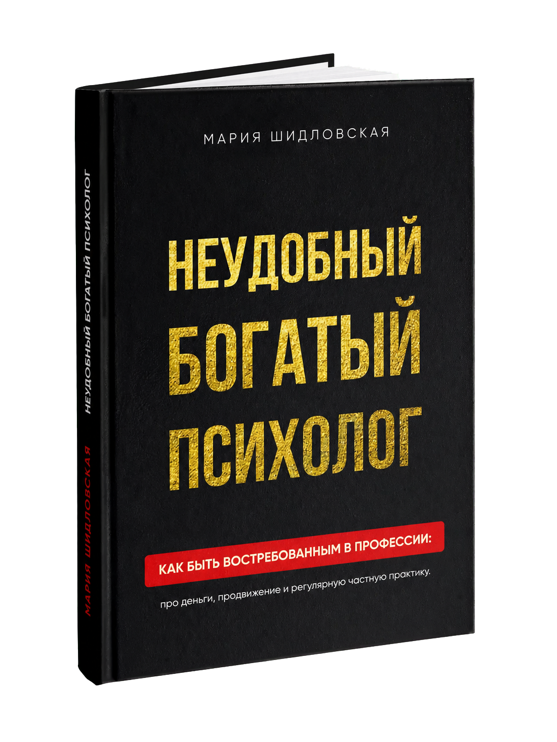 Книга «Неудобный богатый психолог»