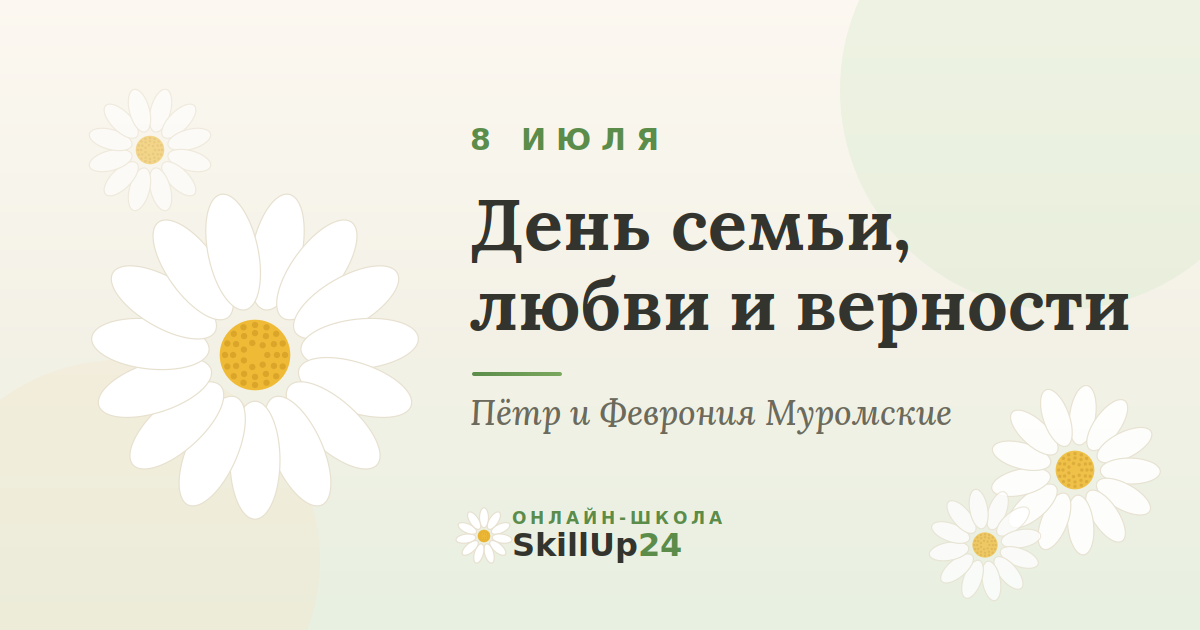 День семьи любви и верности 8 июля Пётр и Феврония онлайн-школа SkillUp24