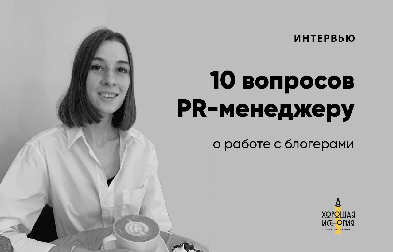 Удаленная редакция. Юлия Плотникова пиар менеджер. Кравченко Анастасия Александровна пиар менеджер. Пиар менеджер Соболев сыр Анна Сергеевна. Морозова Дарья Александровна Подольск пиар менеджер.