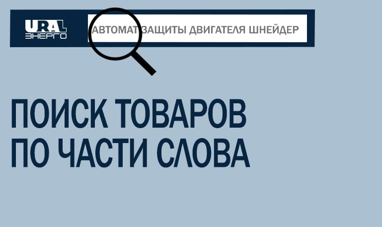 Поиск по кодам ЭТМ и Русский Свет
