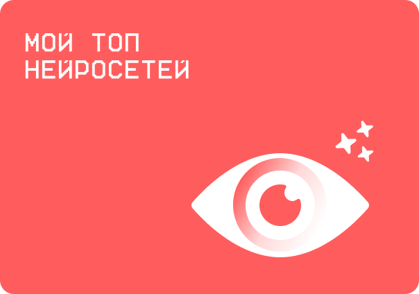 Топ нейросетей, нейросети для сайта, нейросети для дизайна