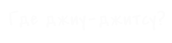Клубы джиу-джитсу и грэпплинга в России