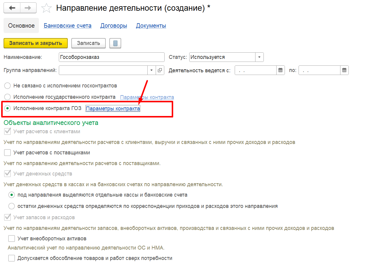 1С Комплексная автоматизация 2 (ERP): настройка контракта ГОЗ в направлении деятельности