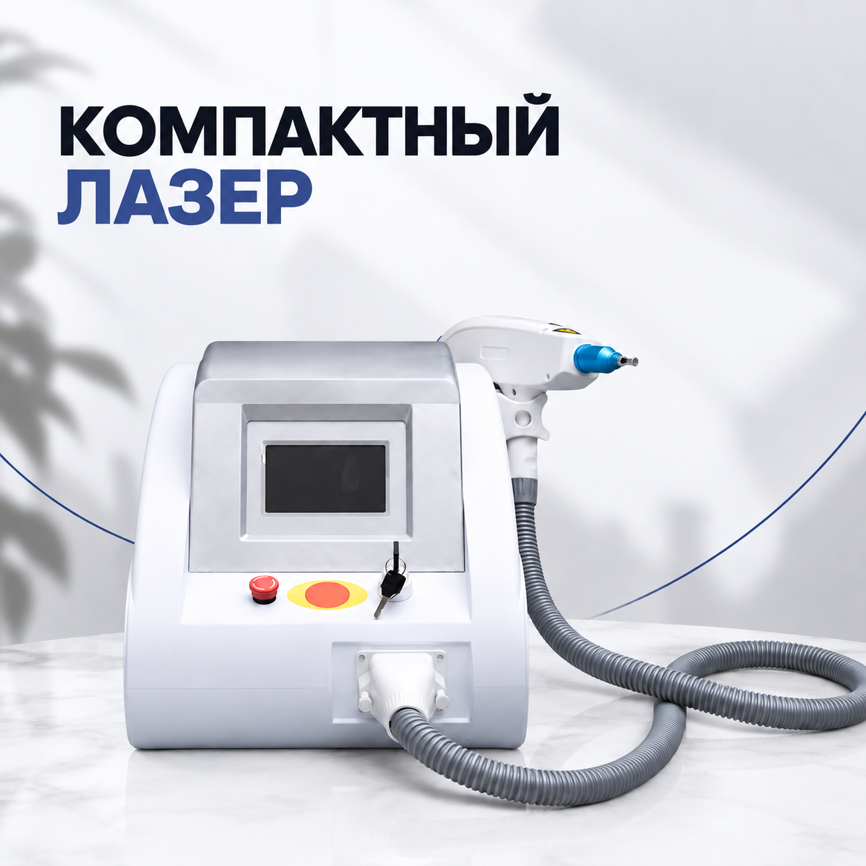 Лазер для удаления тату — компактный аппарат
