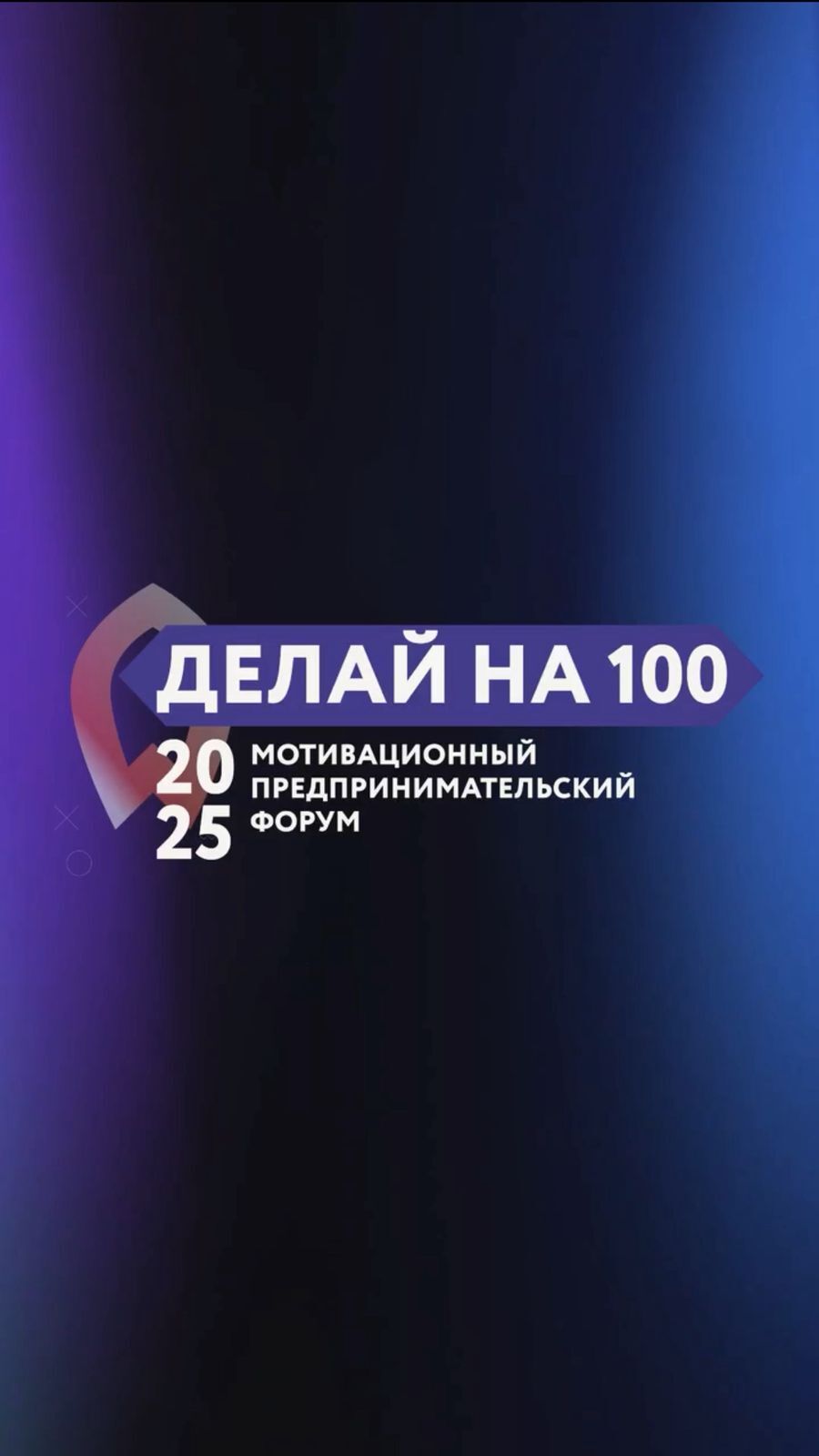 Форум для предпринимателей Делай на 100 в Саратове