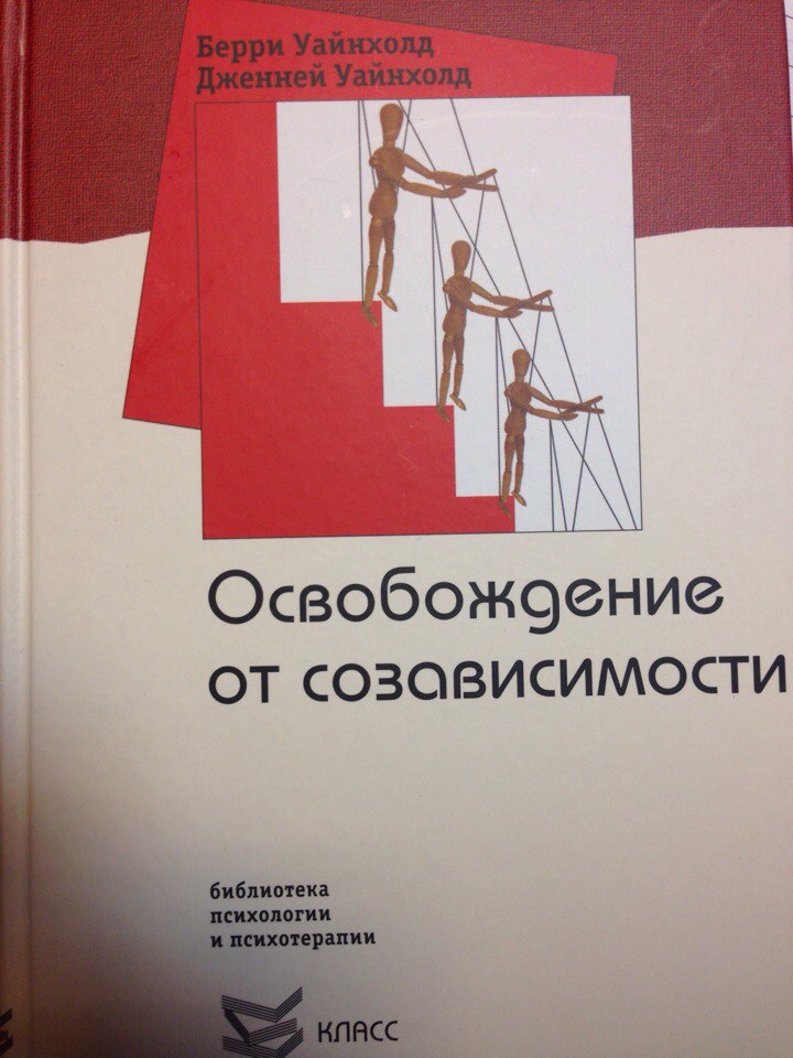 Зависимость и созависимость (аддикции)