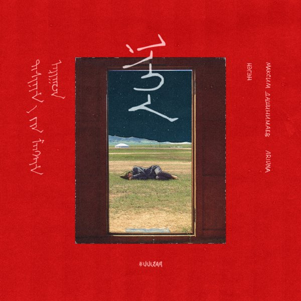Альбом «Нэгэн» — Максим Дашинимаев & Ariuna — Apple Music