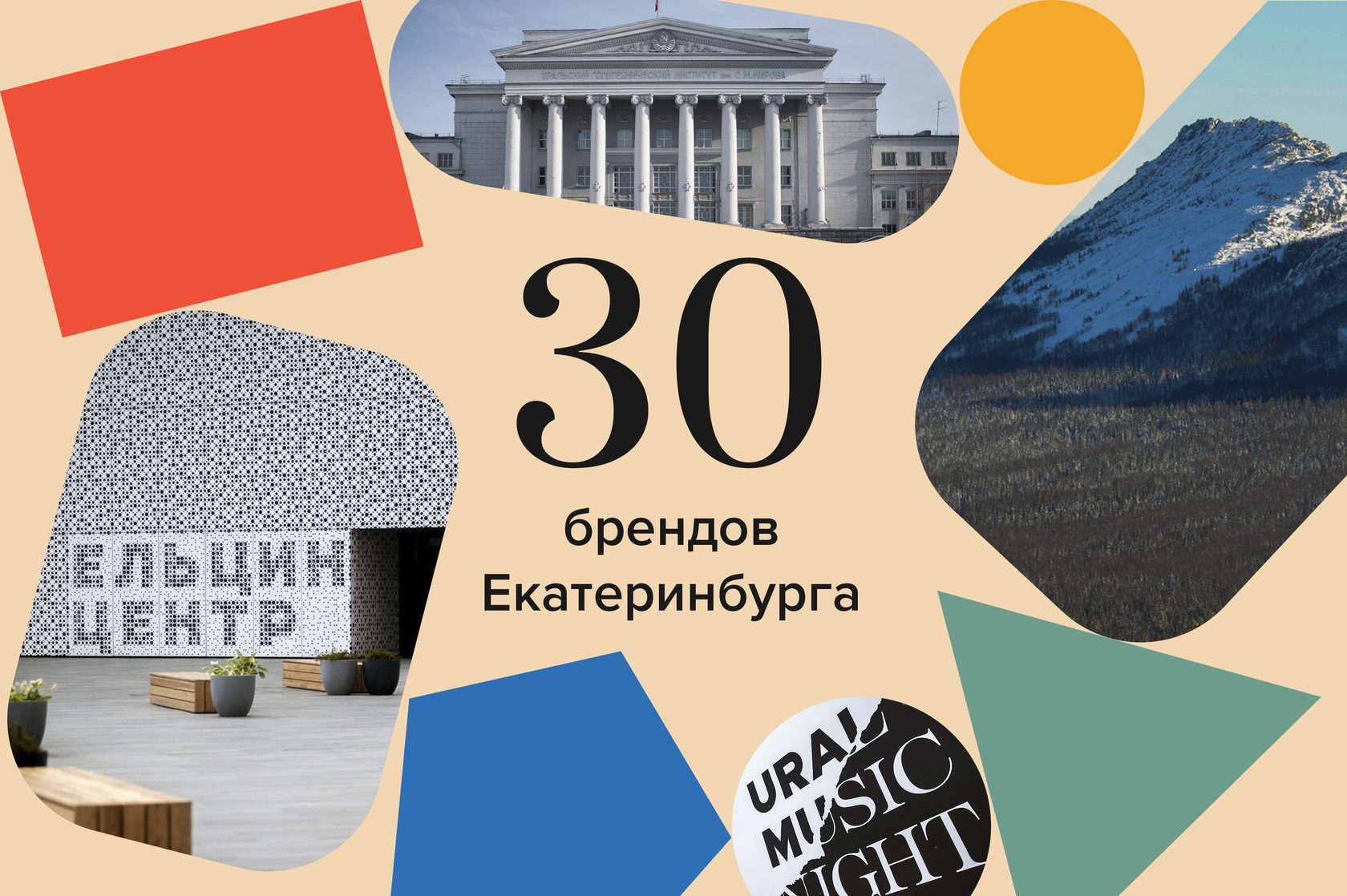 30 брендов Екатеринбурга