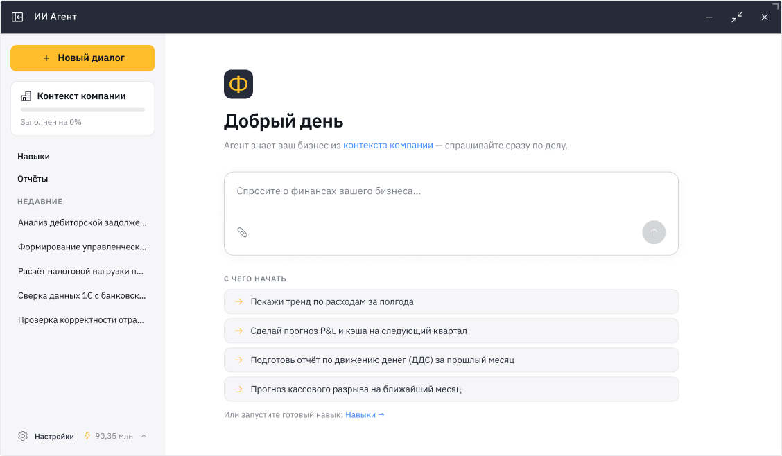 Экран ИИ-агента «Финансиста»: поле для вопроса о финансах компании и готовые команды — отчёт по расходам, прогноз P&L, кассовый разрыв