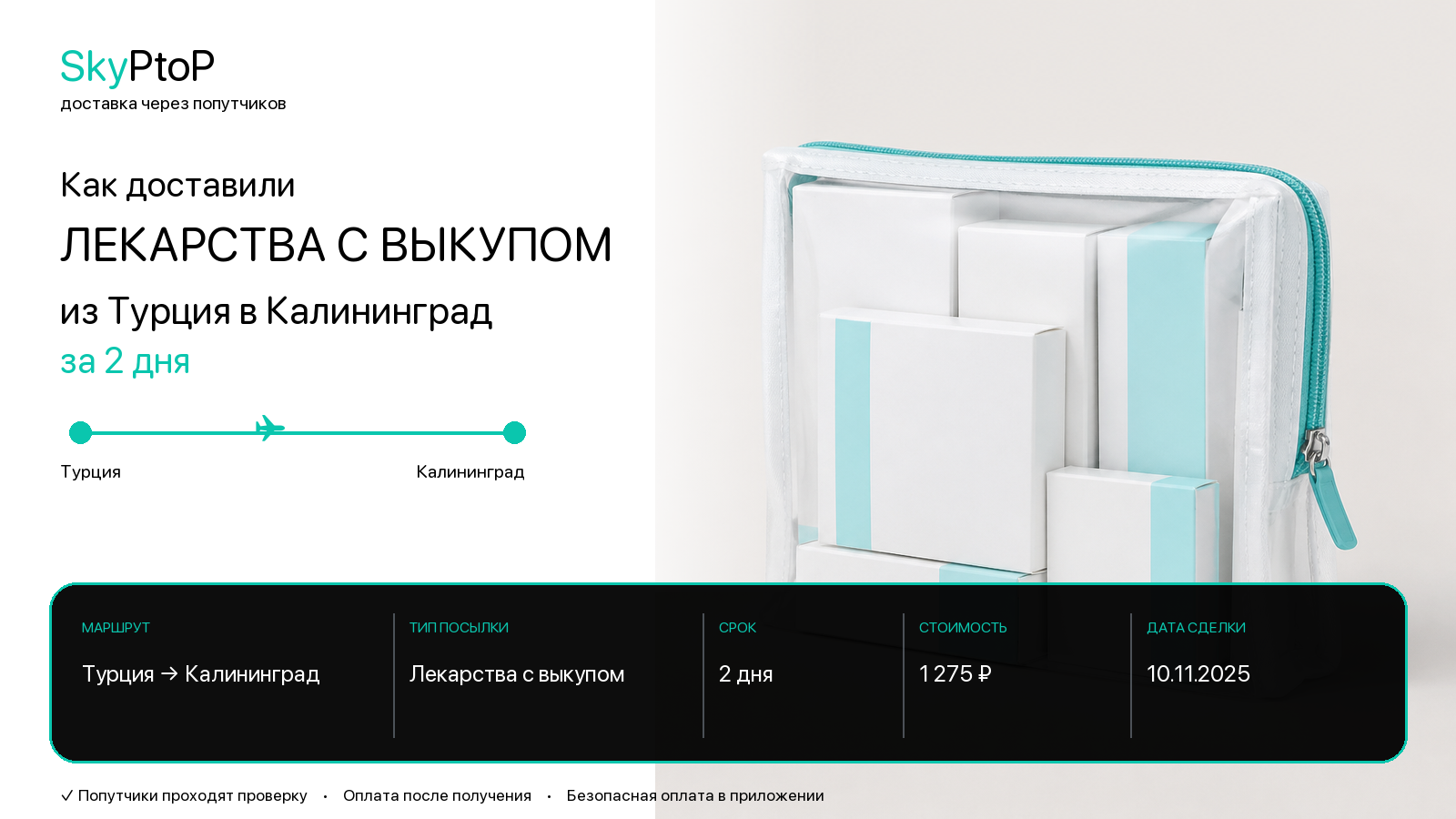 Как доставили лекарства с выкупом из Турции в Калининград за 2 дня