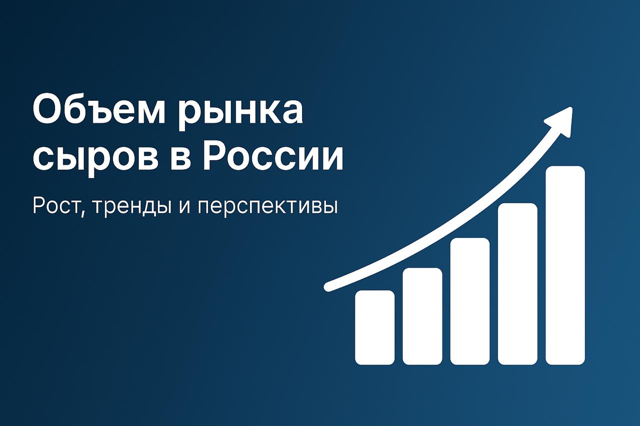 Объем рынка сыров в России
