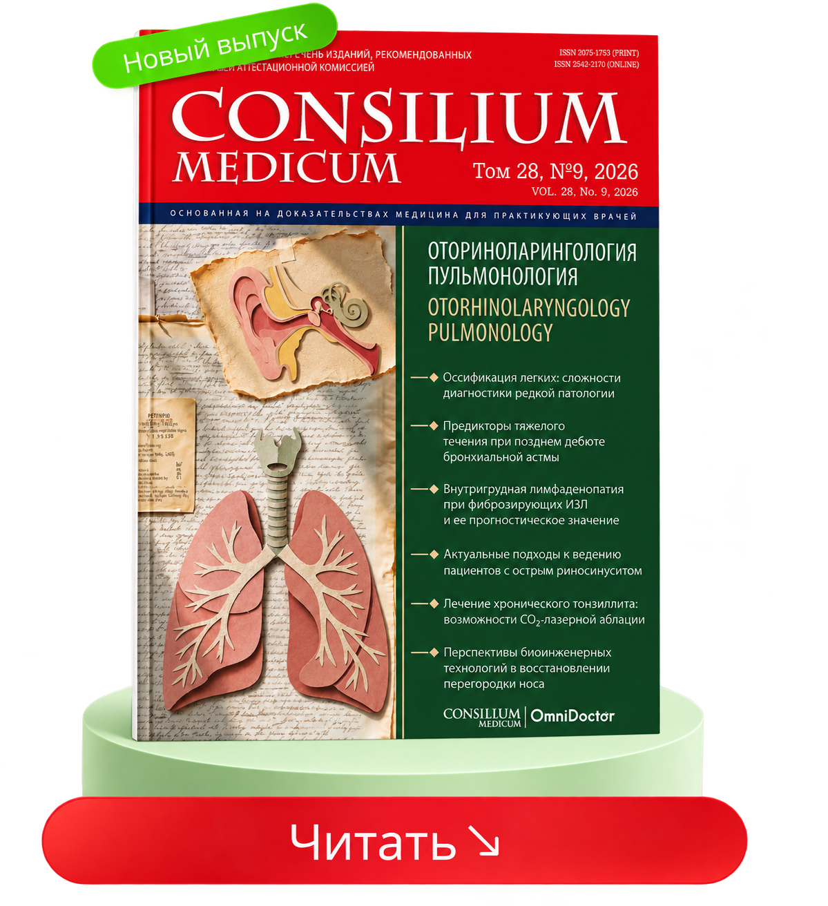Consilium Medicum. Выпуск по пульмонологии