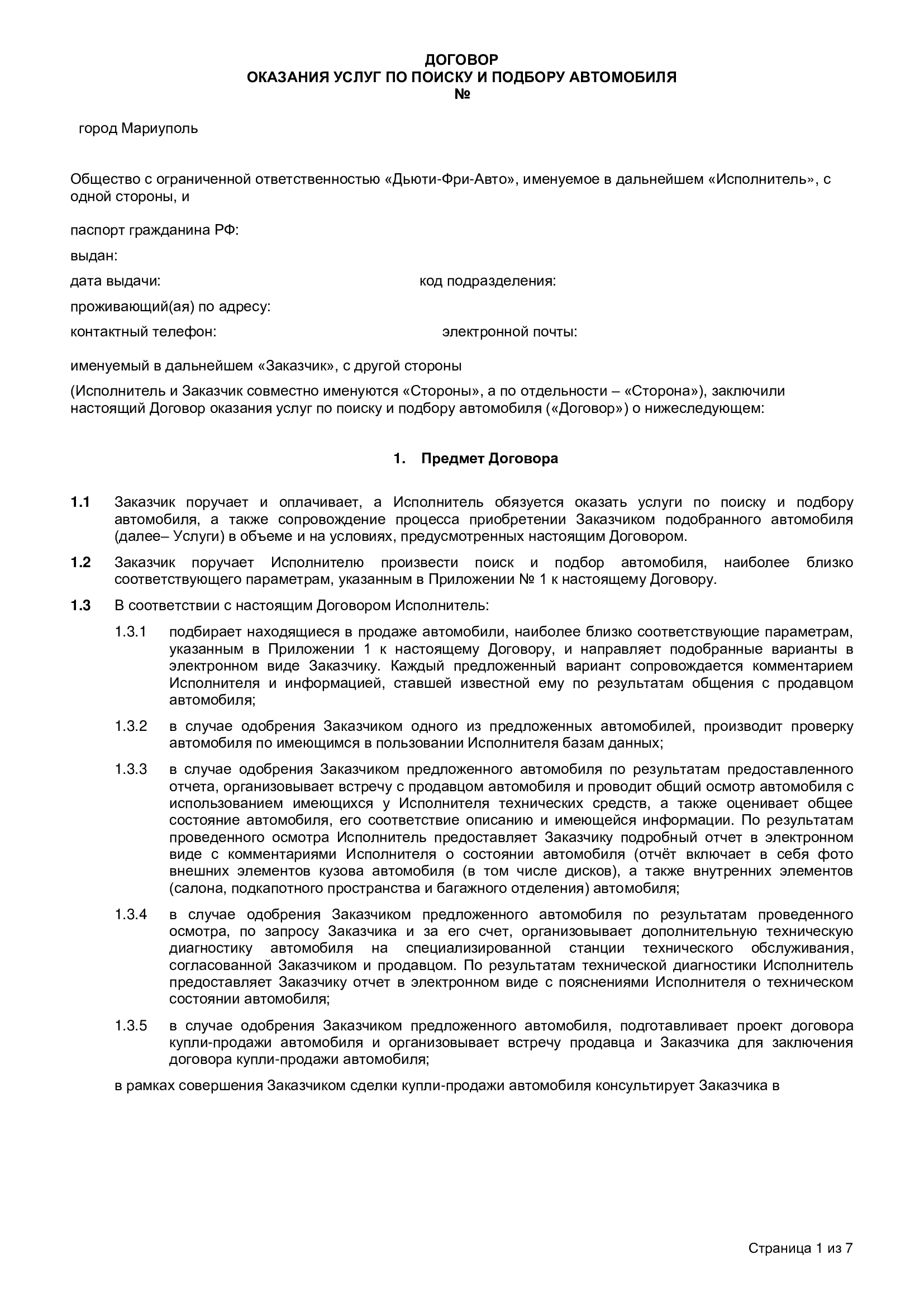 Автомойки по договору. Акт услуги мойки автомобиля образец. Договор автомойка. Договор на автомойку автомобиля по безналу образец. Договор на оказание ремонтных услуг.