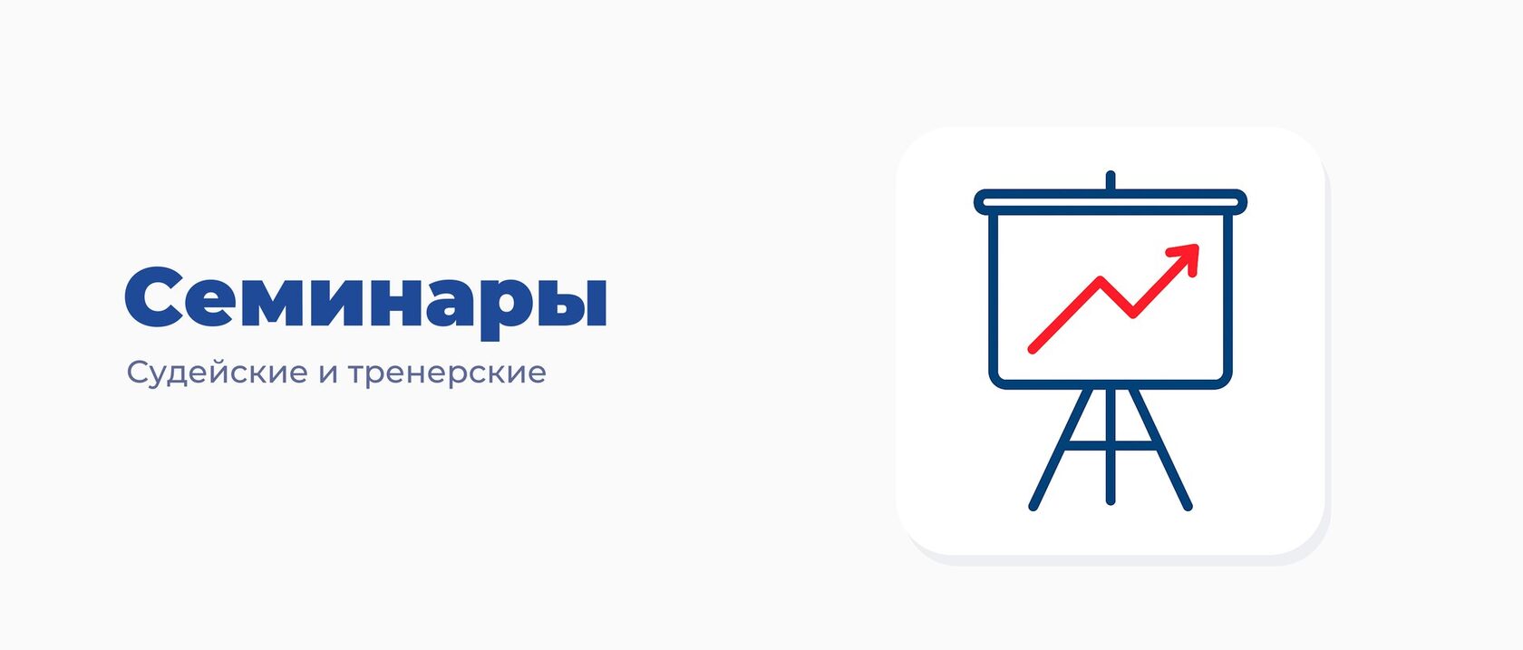 Семинары — судейские и тренерские