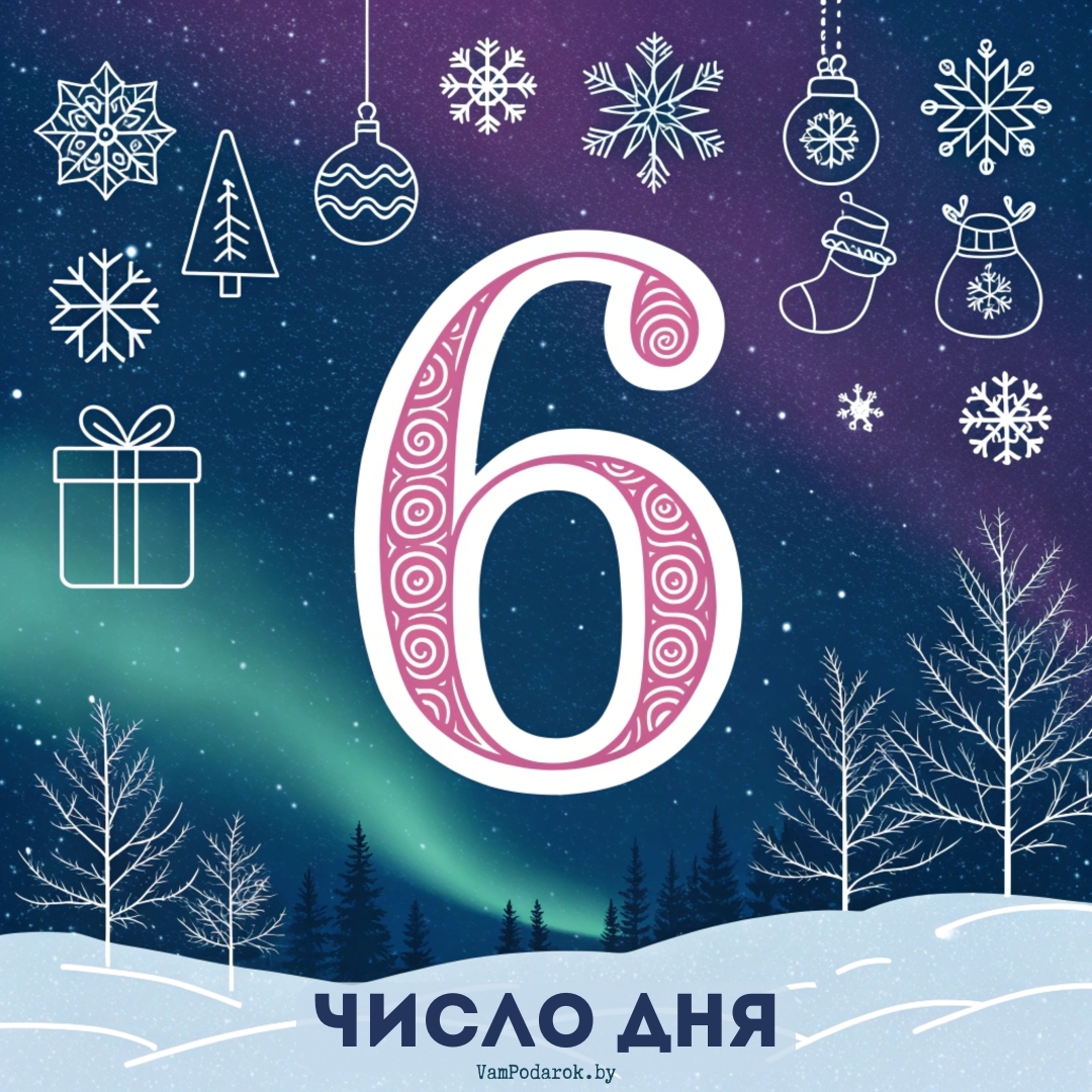 Число дня – 6