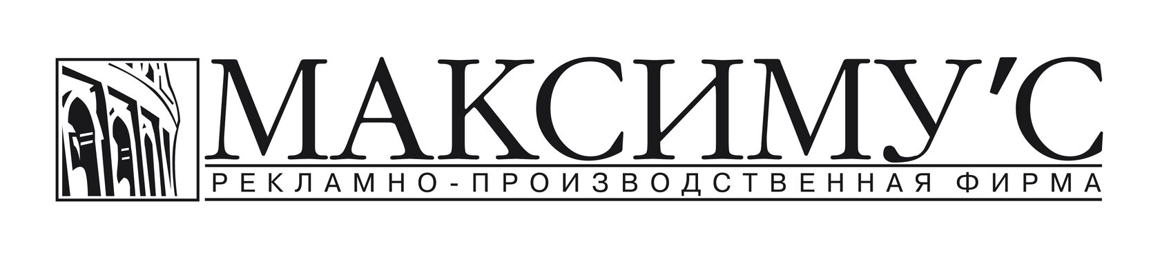 Максимус — рекламно-производственная фирма