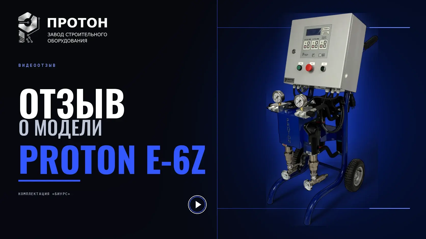 Видеоотзыв о PROTON E-6Z «БИУРС»
