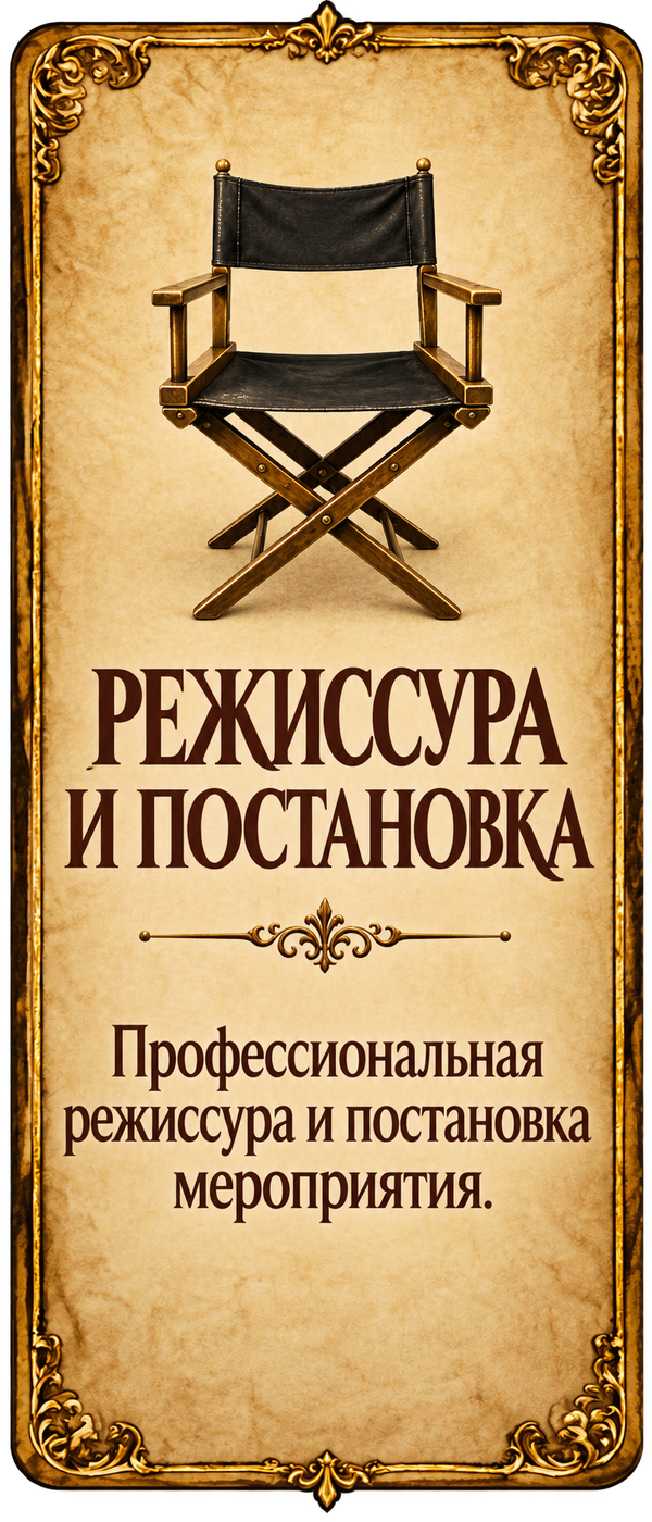 Режиссура и постановка. Профессиональная режиссура и постановка мероприятия.
