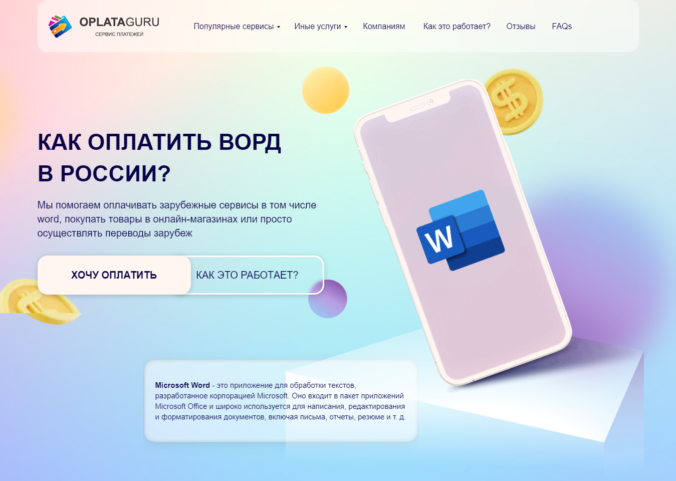 Word оплата