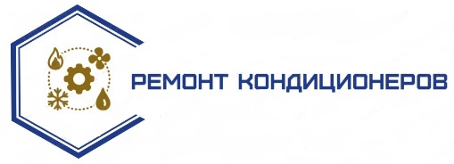 Техническое обслуживание и ремонт бытовых и полупромышленных кондиционеров.