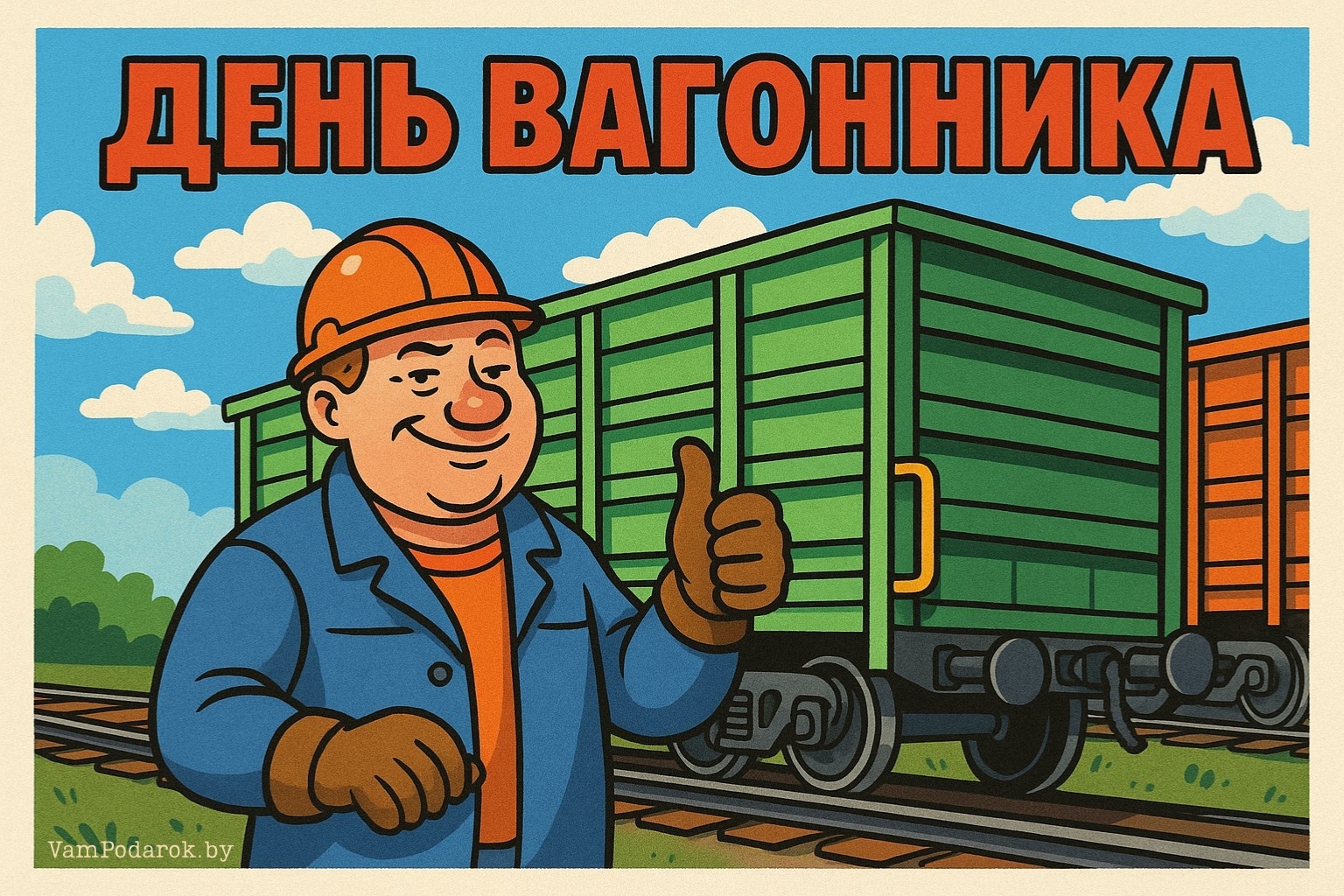 День вагонника – картинка