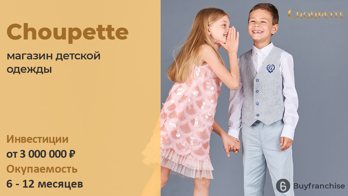 Франшиза магазина детской одежды Choupette | Купить франшизу.ру
