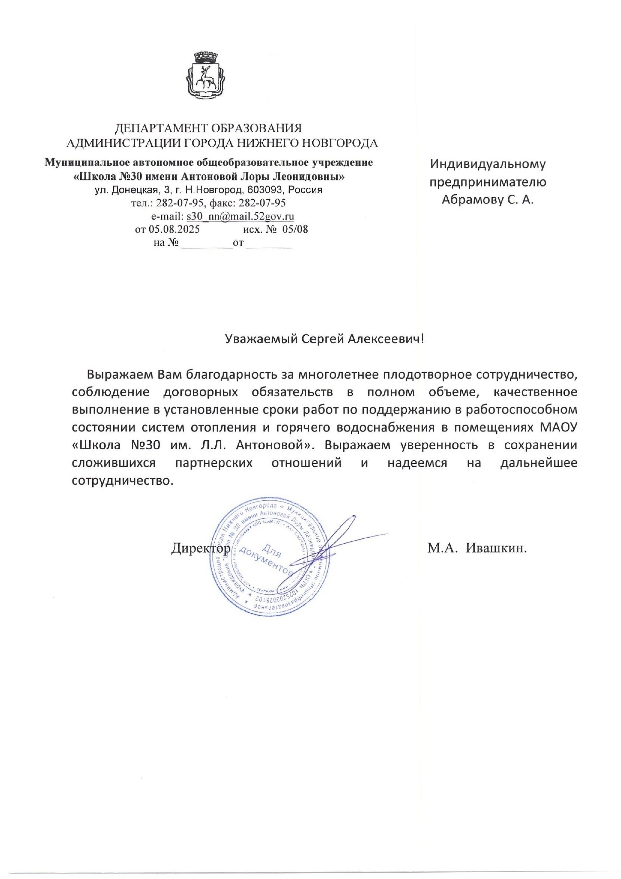 Благодарственное письмо